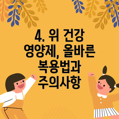 4. 위 건강 영양제, 올바른 복용법과 주의사항
