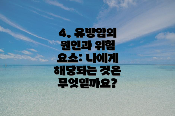 4. 유방암의 원인과 위험 요소: 나에게 해당되는 것은 무엇일까요?