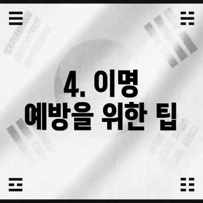4. 이명 예방을 위한 팁