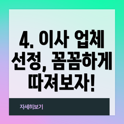 4. 이사 업체 선정, 꼼꼼하게 따져보자!