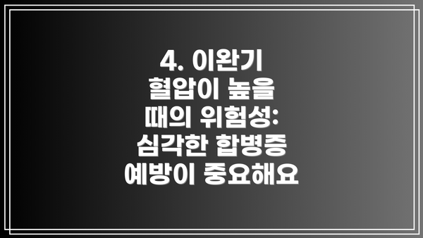 4. 이완기 혈압이 높을 때의 위험성: 심각한 합병증 예방이 중요해요