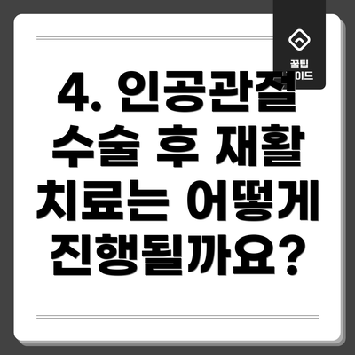 4. 인공관절 수술 후 재활 치료는 어떻게 진행될까요?