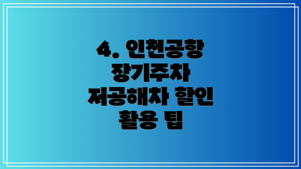 4. 인천공항 장기주차 저공해차 할인 활용 팁