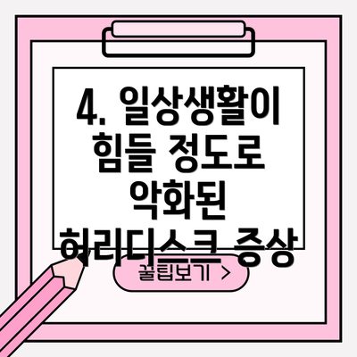 4. 일상생활이 힘들 정도로 악화된 허리디스크 증상