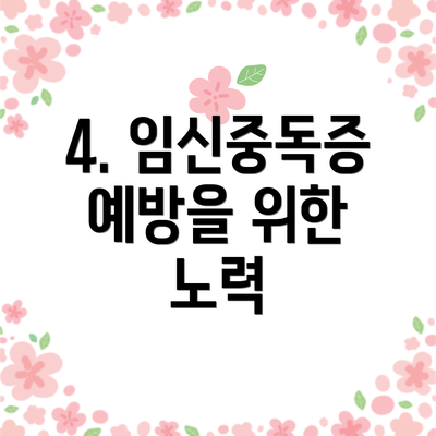 4. 임신중독증 예방을 위한 노력