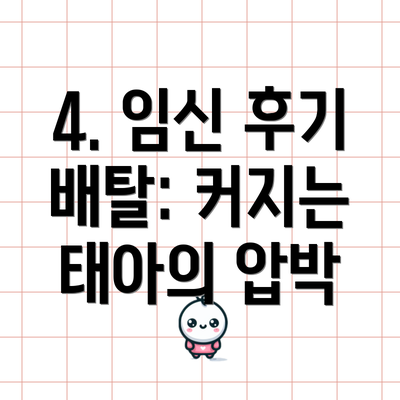 4. 임신 후기 배탈: 커지는 태아의 압박