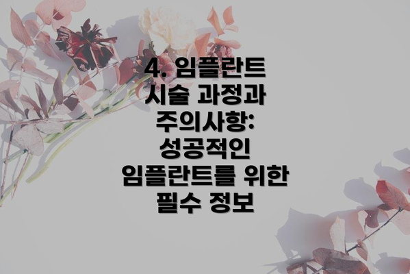 4. 임플란트 시술 과정과 주의사항: 성공적인 임플란트를 위한 필수 정보