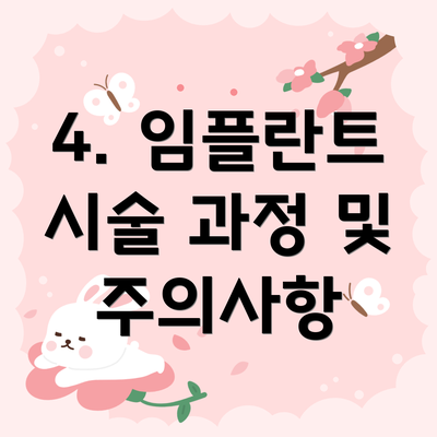 4. 임플란트 시술 과정 및 주의사항