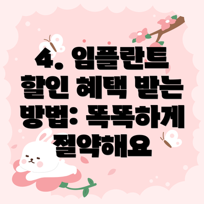 4. 임플란트 할인 혜택 받는 방법: 똑똑하게 절약해요