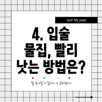 4. 입술 물집, 빨리 낫는 방법은?
