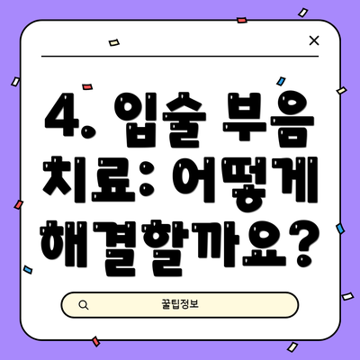 4. 입술 부음 치료: 어떻게 해결할까요?
