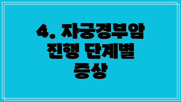 4. 자궁경부암 진행 단계별 증상