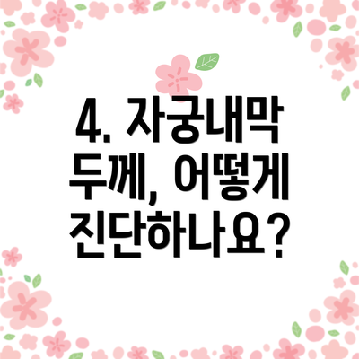 4. 자궁내막 두께, 어떻게 진단하나요?