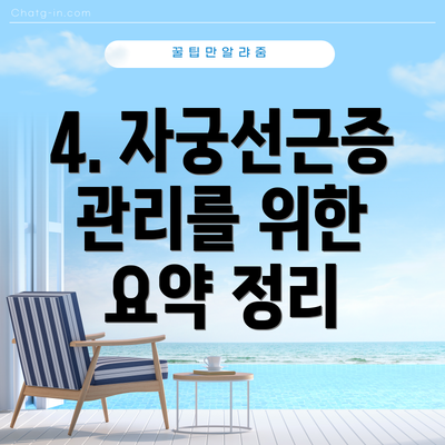 4. 자궁선근증 관리를 위한 요약 정리
