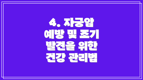 4. 자궁암 예방 및 조기 발견을 위한 건강 관리법