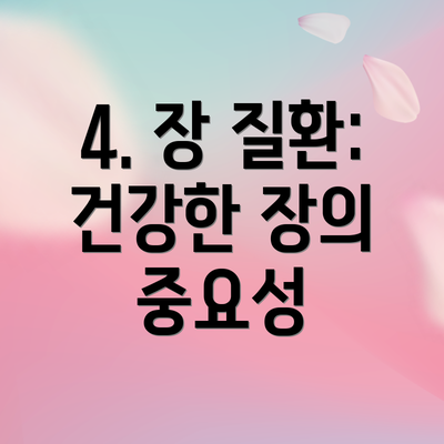 4. 장 질환:  건강한 장의 중요성