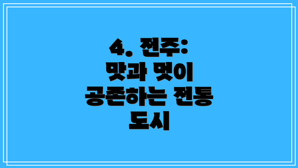 4. 전주: 맛과 멋이 공존하는 전통 도시