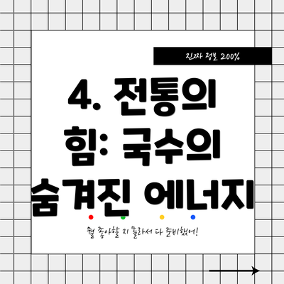 4. 전통의 힘: 국수의 숨겨진 에너지