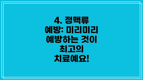 4. 정맥류 예방: 미리미리 예방하는 것이 최고의 치료예요!
