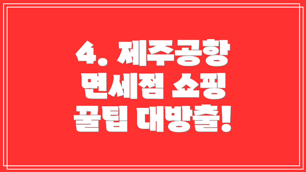4. 제주공항 면세점 쇼핑 꿀팁 대방출!