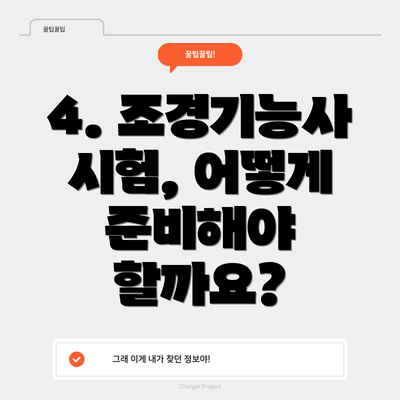 4. 조경기능사 시험, 어떻게 준비해야 할까요?