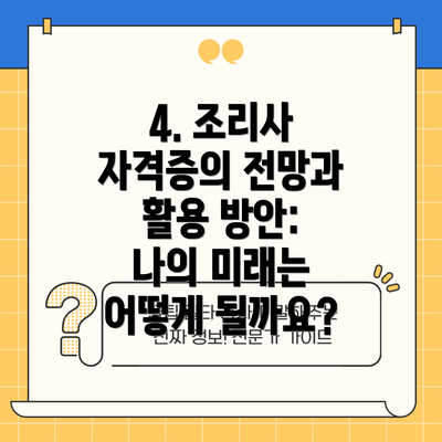 4. 조리사 자격증의 전망과 활용 방안: 나의 미래는 어떻게 될까요?