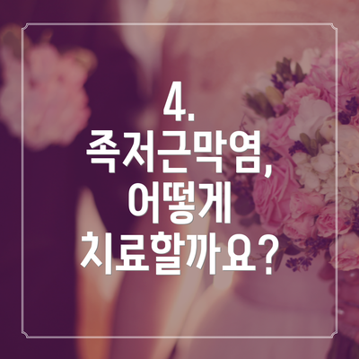 4. 족저근막염, 어떻게 치료할까요?