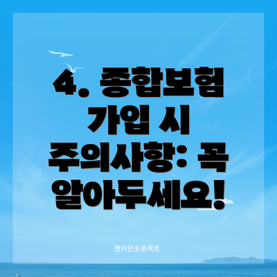 4. 종합보험 가입 시 주의사항: 꼭 알아두세요!