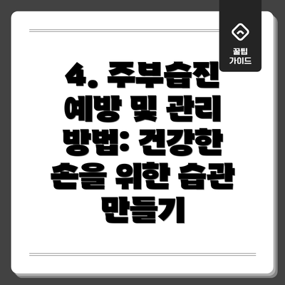 4. 주부습진 예방 및 관리 방법: 건강한 손을 위한 습관 만들기