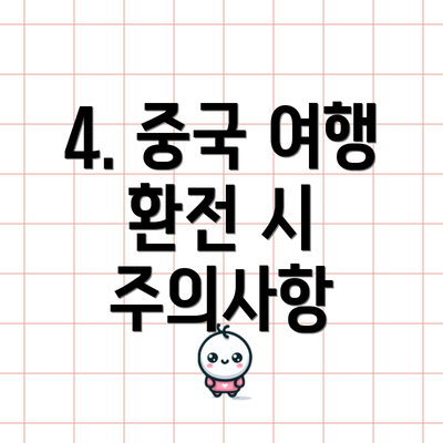 4. 중국 여행 환전 시 주의사항