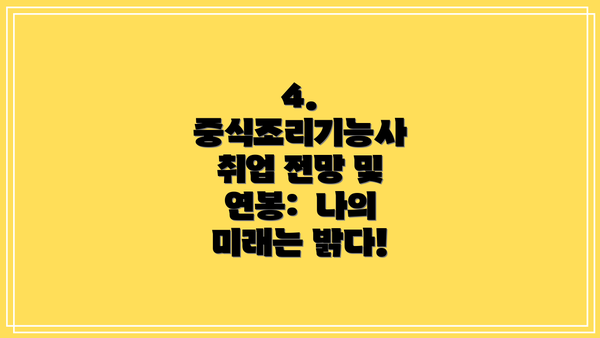 4. 중식조리기능사 취업 전망 및 연봉:  나의 미래는 밝다!