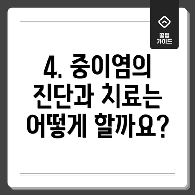 4. 중이염의 진단과 치료는 어떻게 할까요?