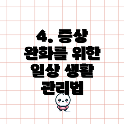 4. 증상 완화를 위한  일상 생활 관리법