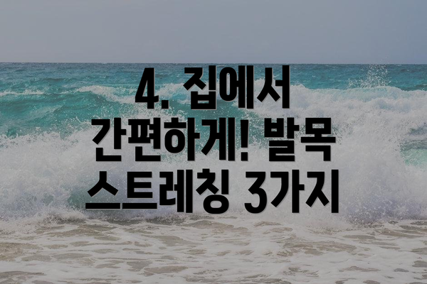4. 집에서 간편하게! 발목 스트레칭 3가지
