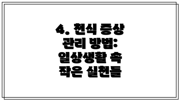 4. 천식 증상 관리 방법:  일상생활 속 작은 실천들