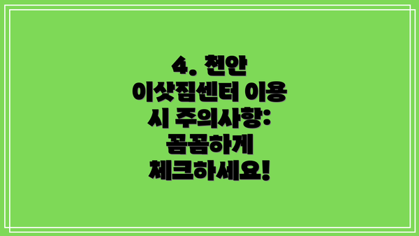 4. 천안 이삿짐센터 이용 시 주의사항: 꼼꼼하게 체크하세요!