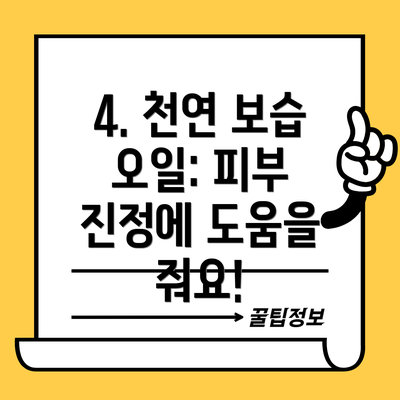 4. 천연 보습 오일: 피부 진정에 도움을 줘요!
