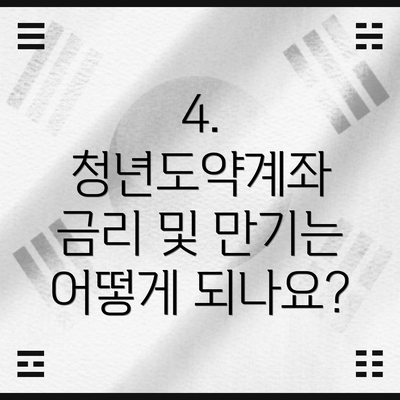 4. 청년도약계좌 금리 및 만기는 어떻게 되나요?
