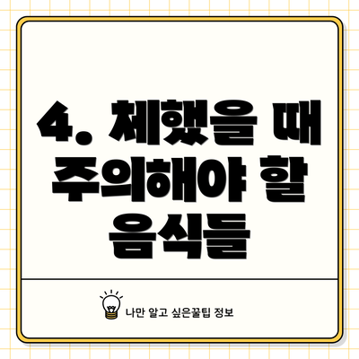 4. 체했을 때 주의해야 할 음식들
