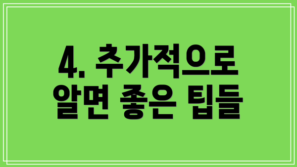 4. 추가적으로 알면 좋은 팁들