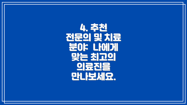 4. 추천 전문의 및 치료 분야:  나에게 맞는 최고의 의료진을 만나보세요.