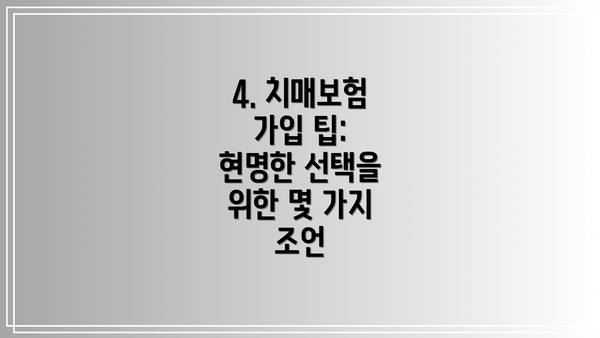 4. 치매보험 가입 팁:  현명한 선택을 위한 몇 가지 조언
