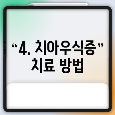 4. 치아우식증 치료 방법