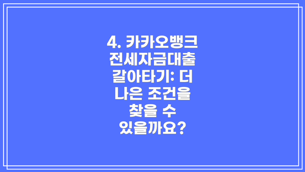 4. 카카오뱅크 전세자금대출 갈아타기: 더 나은 조건을 찾을 수 있을까요?