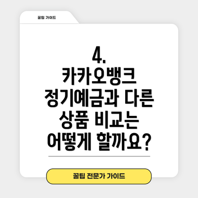 4.  카카오뱅크 정기예금과 다른 상품 비교는 어떻게 할까요?