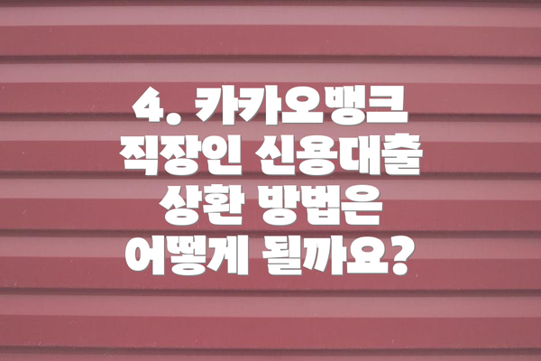 4. 카카오뱅크 직장인 신용대출 상환 방법은 어떻게 될까요?