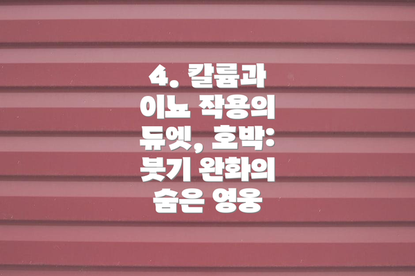 4. 칼륨과 이뇨 작용의 듀엣, 호박: 붓기 완화의 숨은 영웅