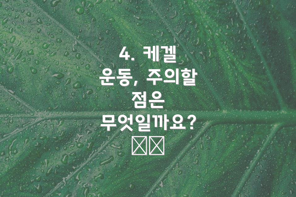 4. 케겔 운동, 주의할 점은 무엇일까요? ⚠️