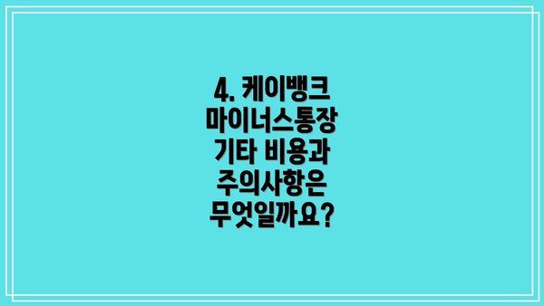4. 케이뱅크 마이너스통장 기타 비용과 주의사항은 무엇일까요?