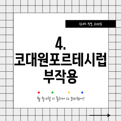 4. 코대원포르테시럽 부작용